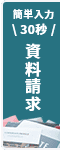 資料請求
