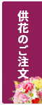供花のご注文