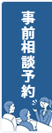 事前相談予約
