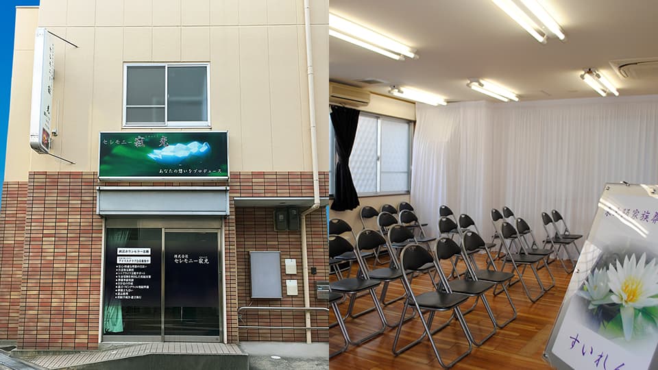家族葬ホール「すいれん」